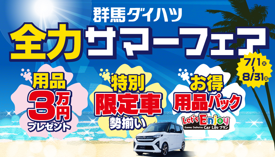 全力サマーフェア